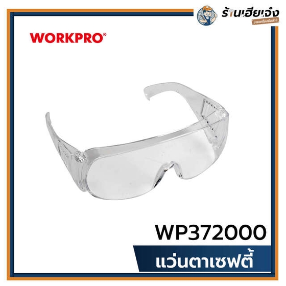 รูปภาพของสินค้า แว่นตาเซฟตี้, CE - WORKPRO