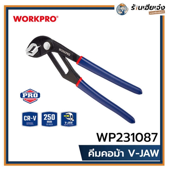 รูปภาพของสินค้า คีมคอม้า V-JAW 250มม(10") - WORKPRO