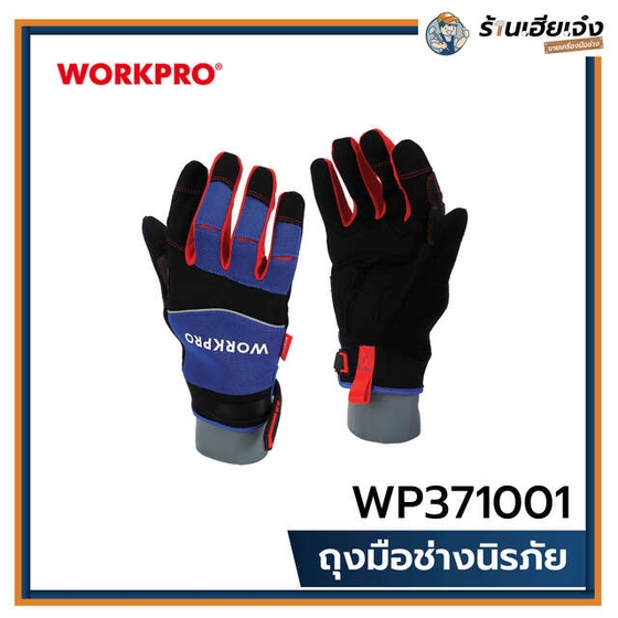 รูปภาพของสินค้า WORKPRO ถุงมือช่าง - L