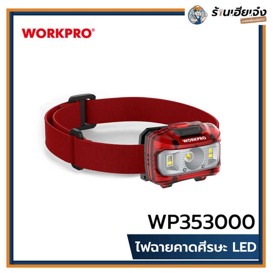 รูปภาพของสินค้า ไฟฉายคาดหัว LED - WORKPRO