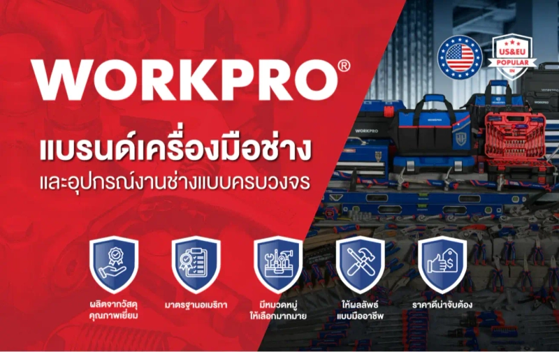 รูปภาพของบทความ ทำความรู้จักกับ WORKPRO แบรนด์เครื่องมือช่างชั้นนำจากสหรัฐอเมริกา