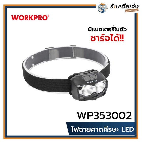 รูปภาพของสินค้า ไฟฉายคาดหัวแบบชาร์จได้ - WORKPRO